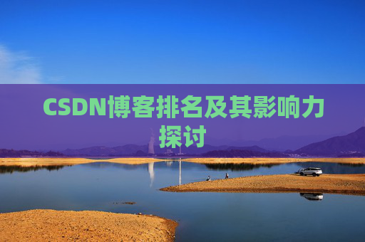CSDN博客排名及其影响力探讨