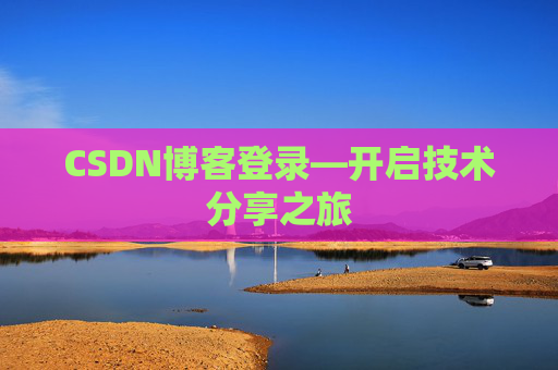 CSDN博客登录—开启技术分享之旅